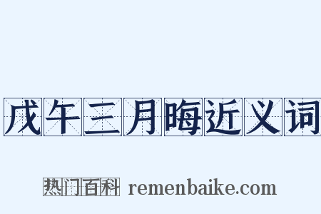 戊午三月晦近义词是什么意思的图片
